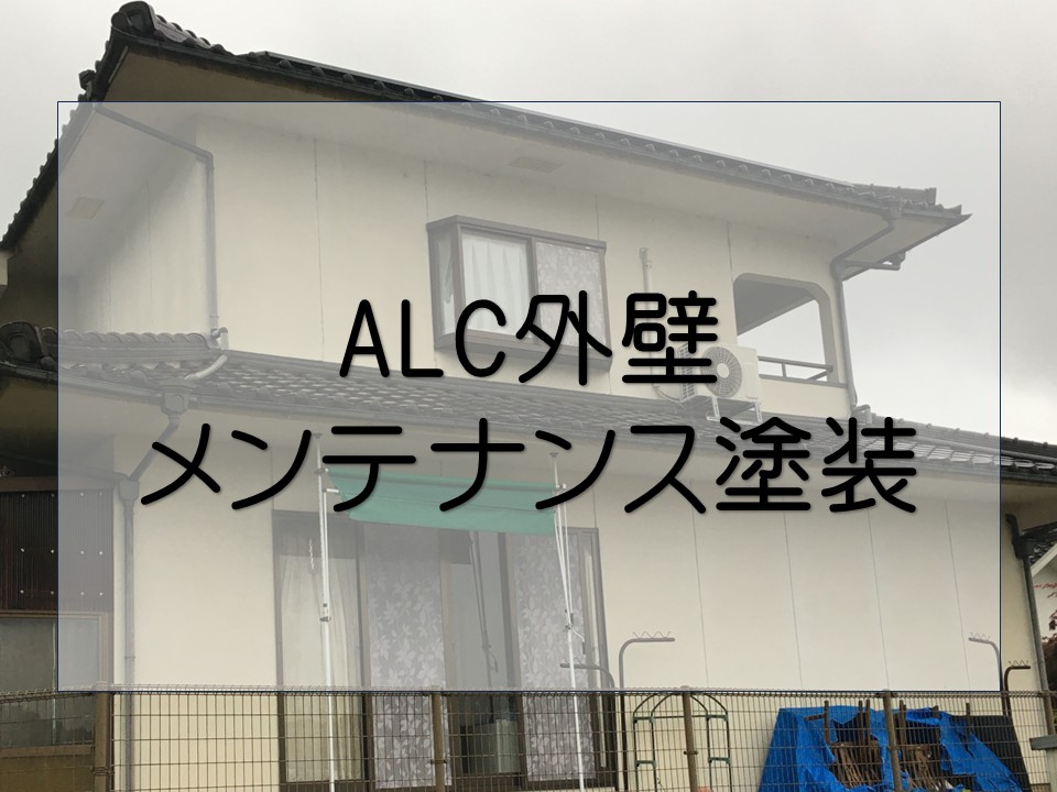 広島市安佐南区、ALC外壁の塗装メンテナンス｜美観と防水性を長持ち！