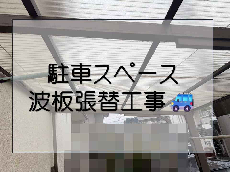 広島市安佐北区、駐車スペースの波板張替え｜劣化した屋根材をタキロン波板で交換！