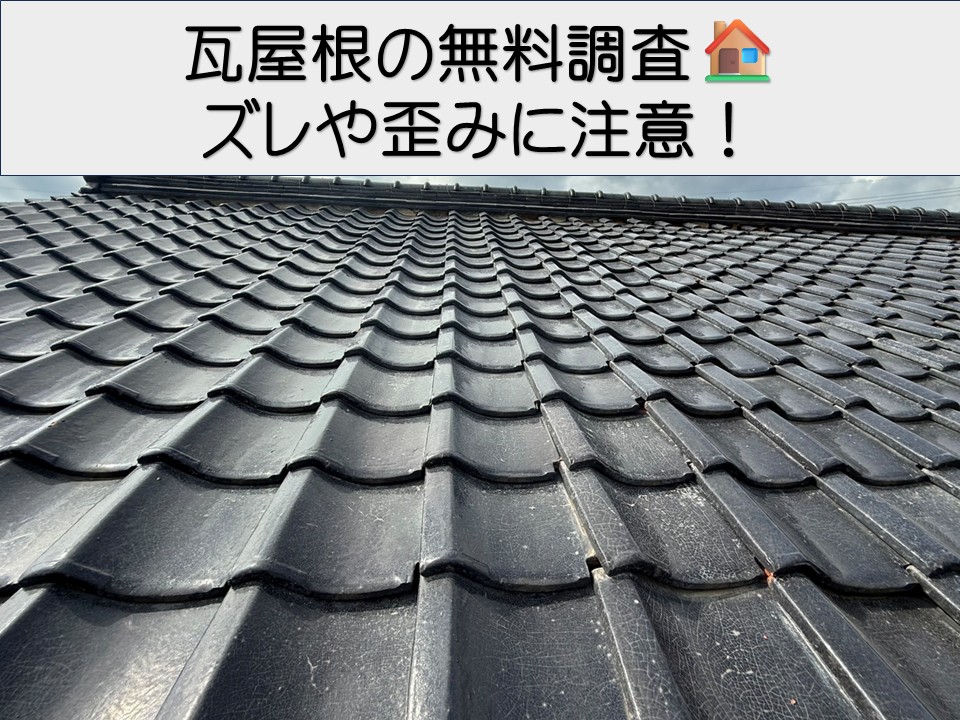 広島市安芸区、瓦屋根の雨漏り調査｜瓦のズレ・下地劣化の原因と修理方法とは？