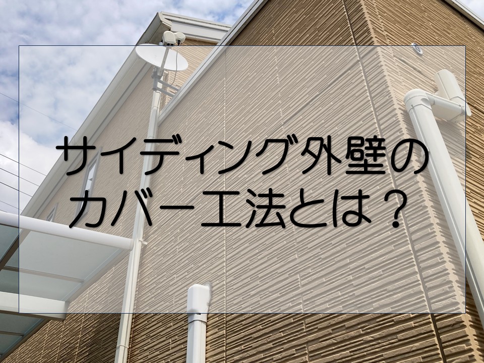 広島市安佐南区 外壁リフォーム｜外壁カバー工法について解説！