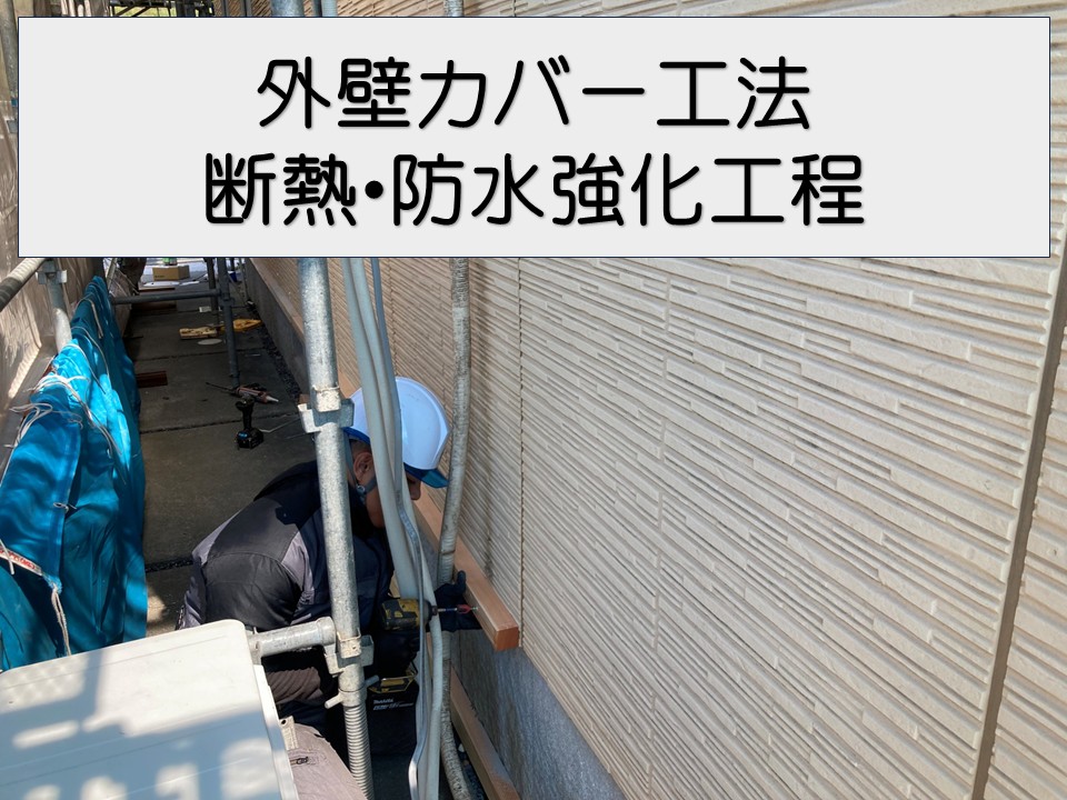 広島市安佐南区、外壁リフォームで断熱性能アップ！カバー工法の下地作り工程