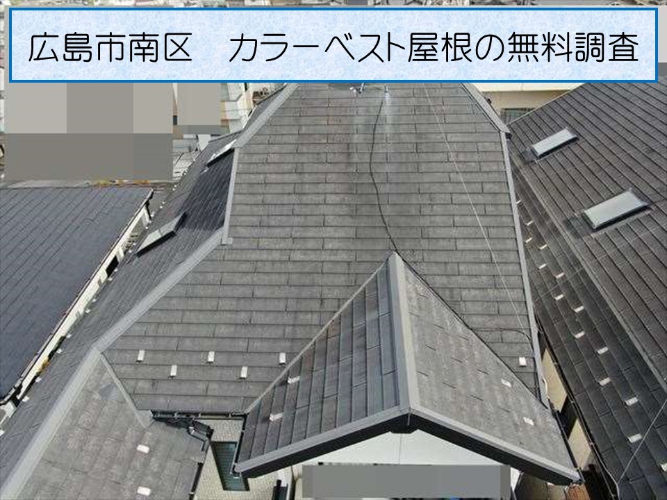 広島市南区、「カラーベスト屋根の一部が割れて樋に引っかかっている」とのご相談で屋根の無料調査へ