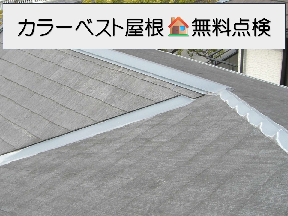 大竹市、築20年以上のカラーベスト屋根えを無料点検｜劣化症状と最適なメンテナンス方法とは？