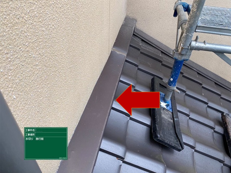 屋根水切りの事例