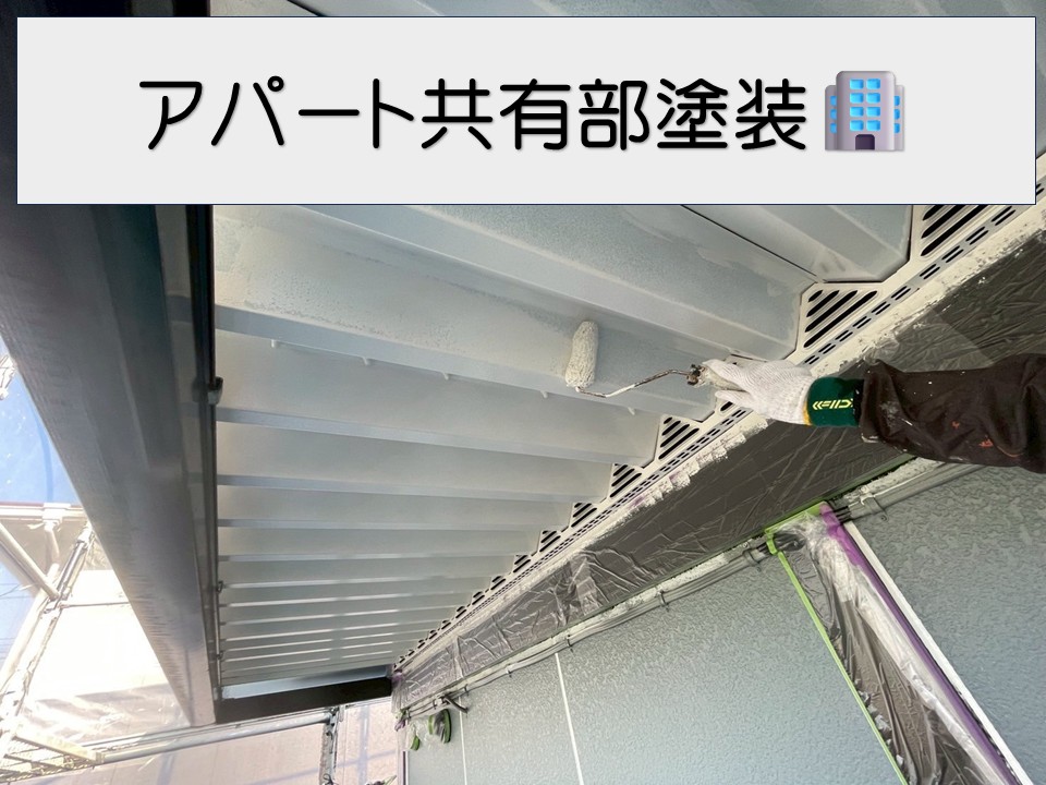 広島市安芸区、アパート共有部のメンテナンス｜金属製軒天を塗装し錆対策と美観回復！