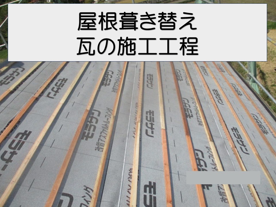 広島市安佐北区、瓦屋根　葺き替え工事｜防災瓦で雨漏り防止・耐震性アップ！