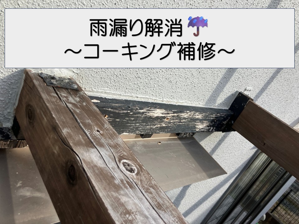 広島市安佐南区、外壁とウッドデッキ取り合い部からの雨漏り｜コーキング補修で再発防止！