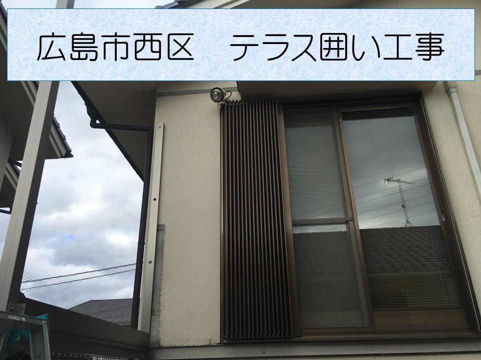 広島市西区、テラス囲い取付工事！雨風を防ぐテラス囲いとサンルームの違いとは？