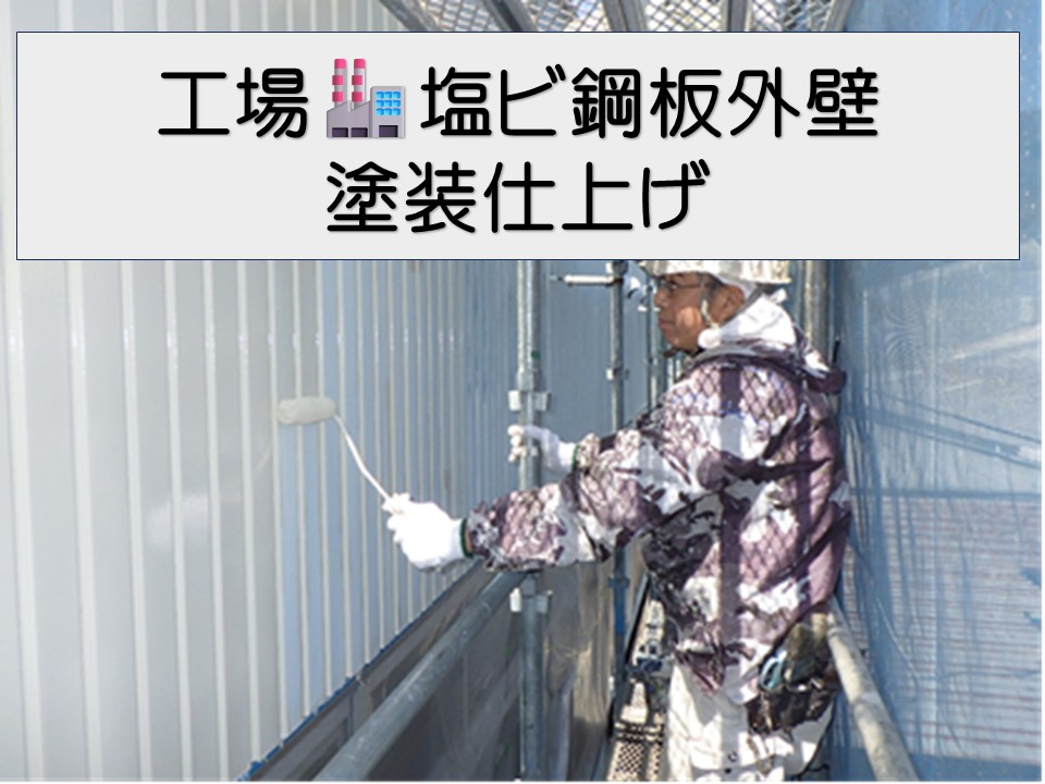 安芸郡海田町周辺の工場向け、塩ビ鋼板外壁の仕上げ塗装で錆を防ぐ！