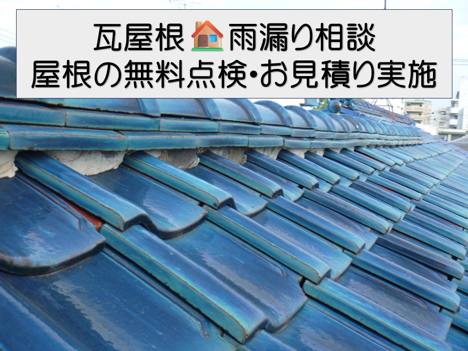 広島市南区、瓦屋根から雨漏り発生！原因と修理費用の実例を解説