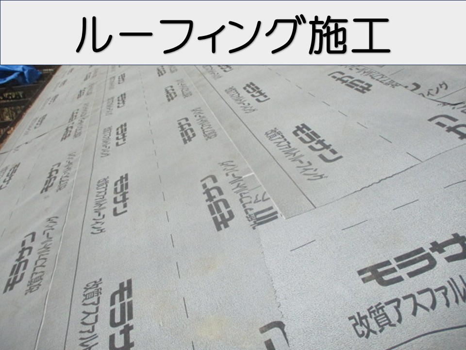 ルーフィング施工工程