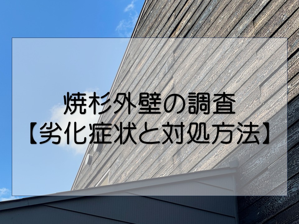 広島市佐伯区、築10年　焼杉外壁の劣化を調査｜劣化症状とご提案内容とは？