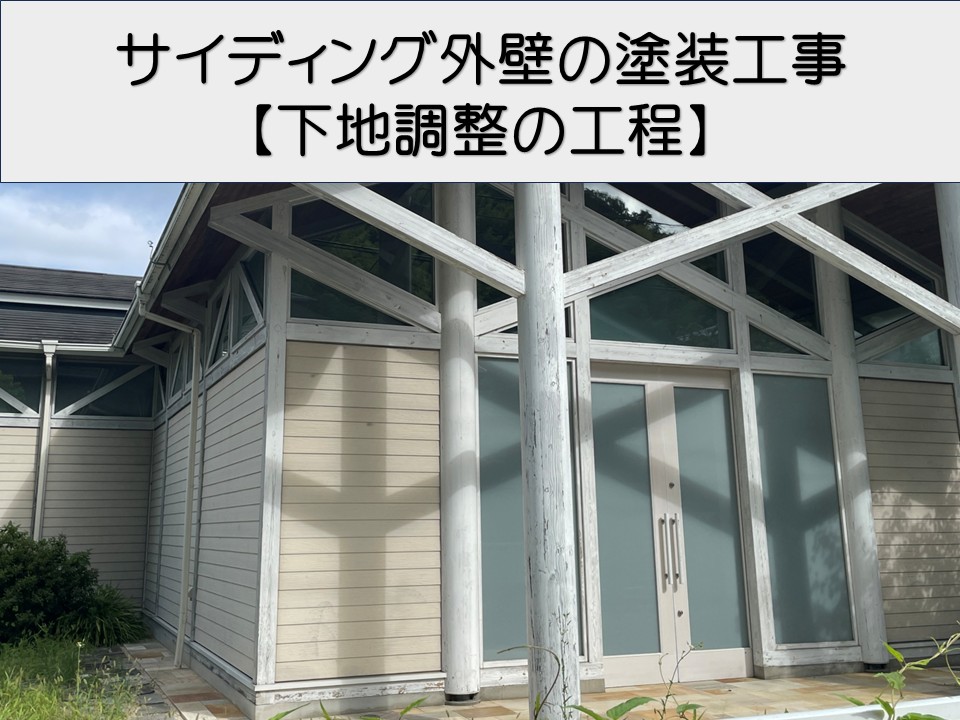 安芸郡坂町、サイディング外壁を塗装｜劣化症状と下地処理の必要性とは？