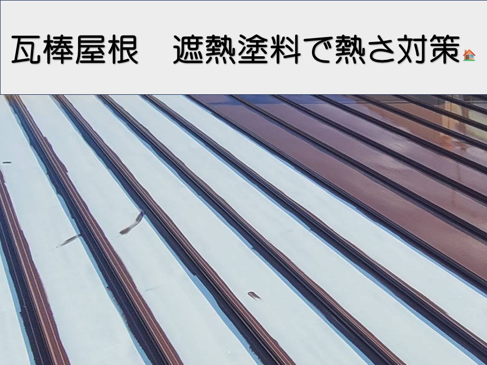 廿日市市、金属屋根を遮熱塗装｜表面温度を抑える塗装工事事例をご紹介！