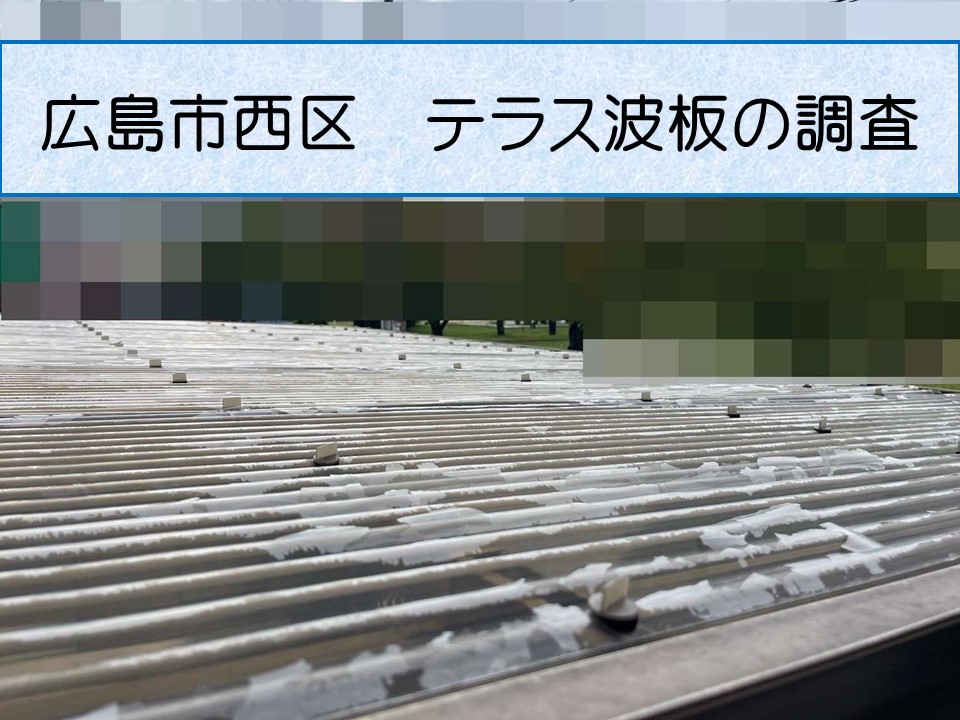 広島市東区、2階建て一軒家で「テラスの波板飛んだ」とのお問い合わせ！ポリカ波板の無料調査