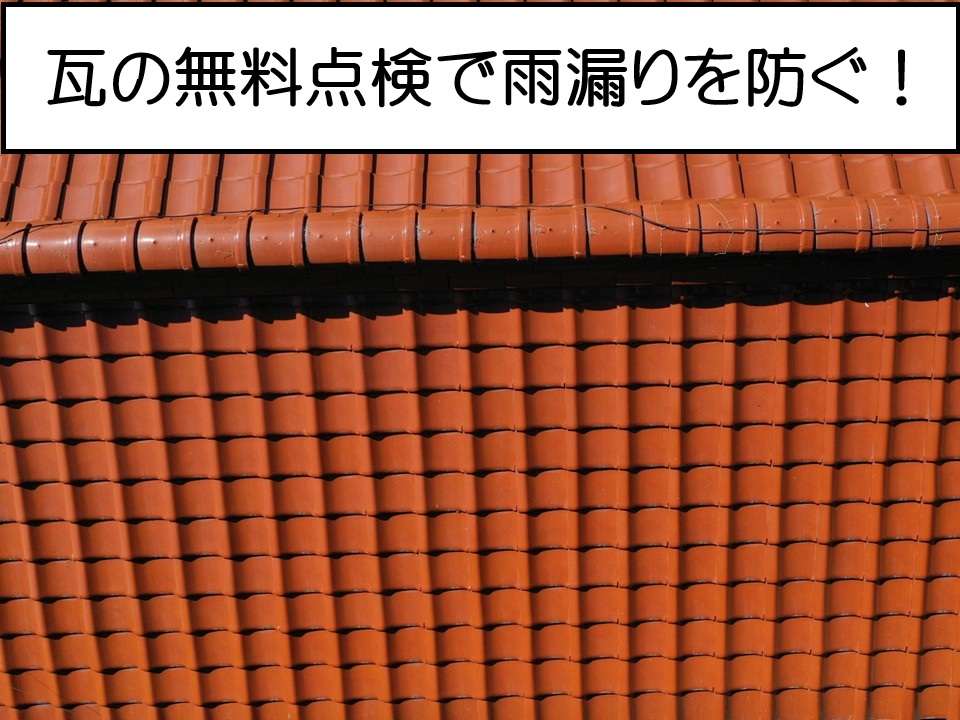 広島市安芸区、瓦屋根点検｜瓦は無事でも要注意！将来トラブルにつながる劣化とは？