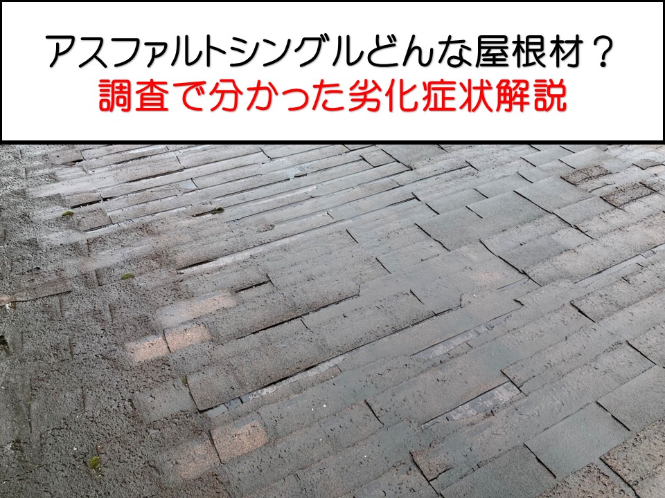 広島市、マンション屋根調査事例｜築40年アスファルトシングルの劣化症状と雨漏り原因とは？