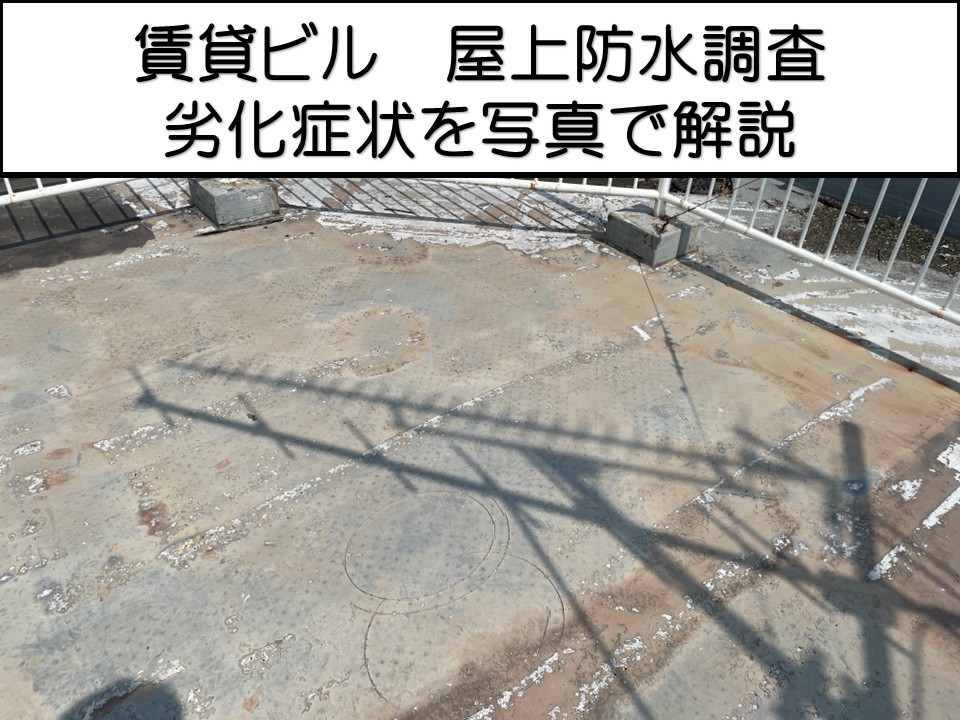 広島市佐伯区、築30年の賃貸ビルで屋上防水を調査｜水漏れ相談をきっかけに建物全体を点検