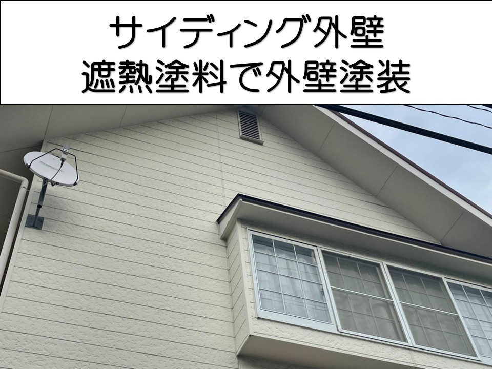 広島市東区、サイディング外壁を遮熱塗料で塗装｜色褪せ対策と夏の暑さ軽減リフォーム