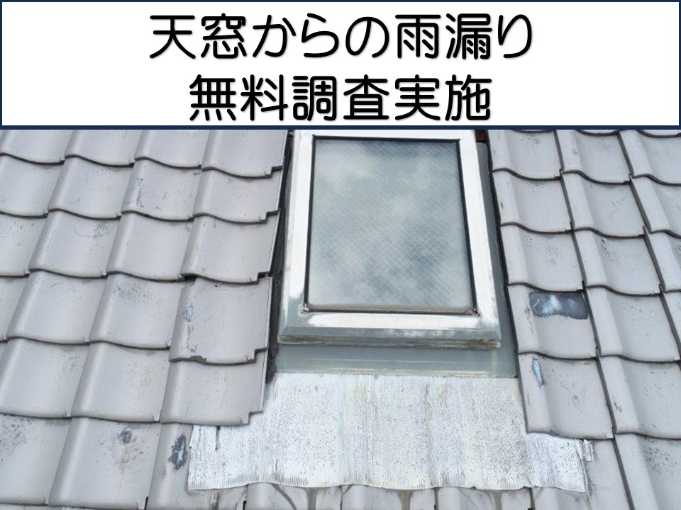 広島市西区、築35年住宅　天窓から雨漏り発生｜トップライト周辺の劣化原因を調査！