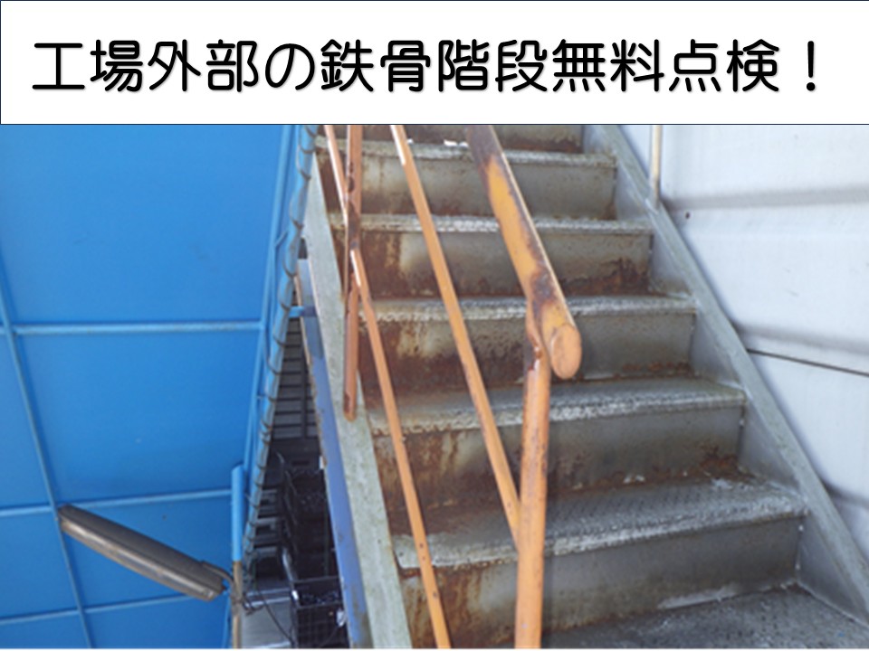 広島市安芸区、工場の外部鉄骨階段に深刻な錆｜安全性を守るための無料調査！