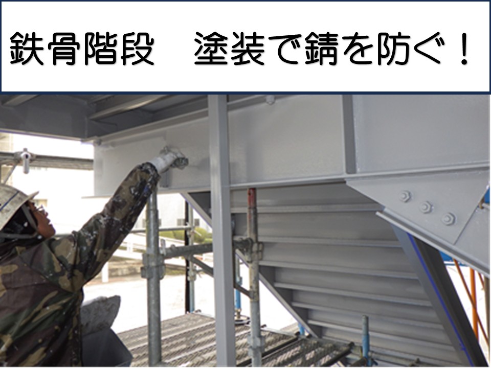 広島市安芸区、工場の鉄骨階段補修工事｜腐食した蹴込部分と錆を安全に修復した施工工程
