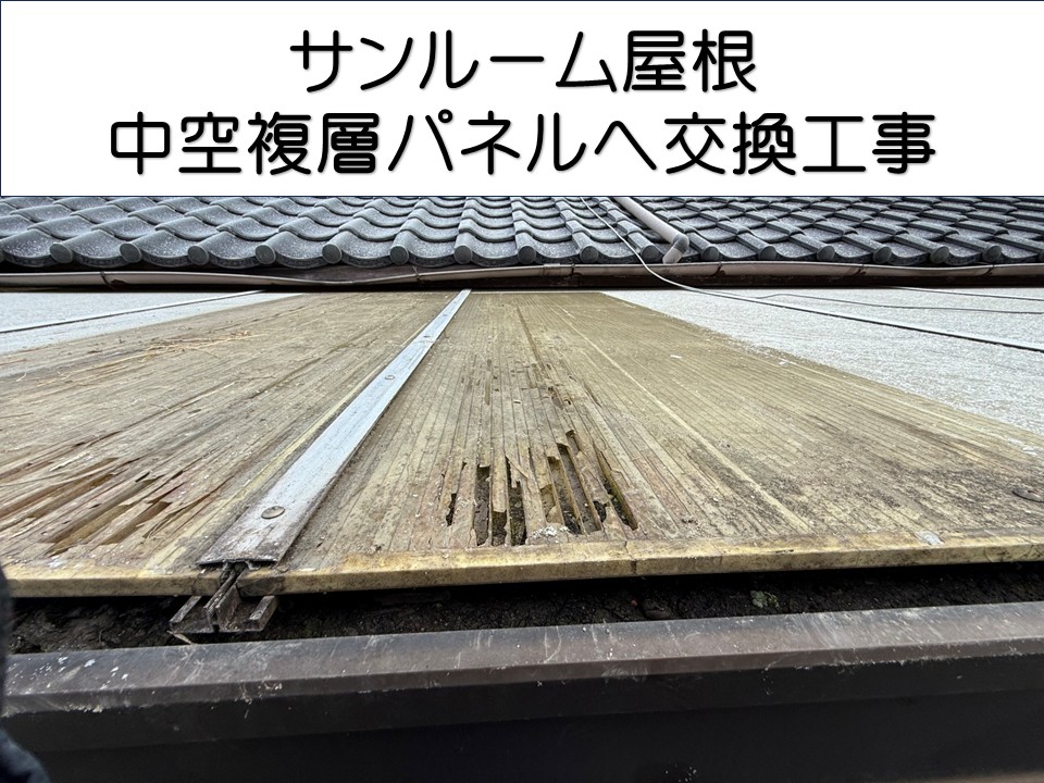 安芸郡熊野町、サンルームの雨漏り修理事例｜老朽化した屋根材を交換して根本改善！