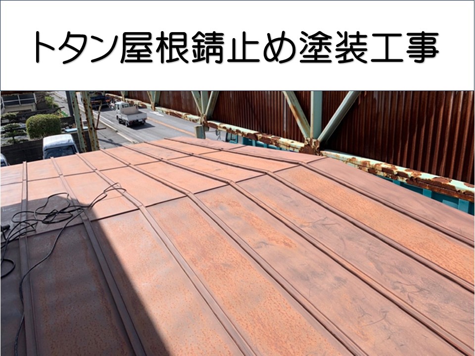 大竹市、事務所トタン屋根を錆止め塗装で保護｜錆の進行を防ぐメンテナンス工事！