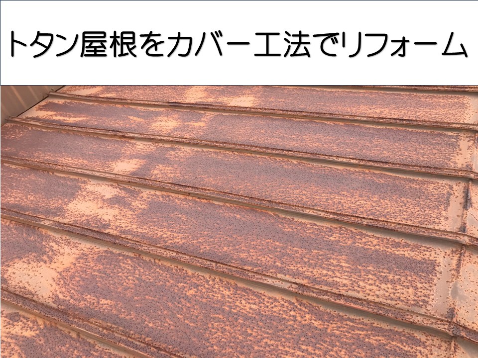 大竹市、トタン屋根から雨漏り発生｜応急処置後、屋根カバー工法で解決！