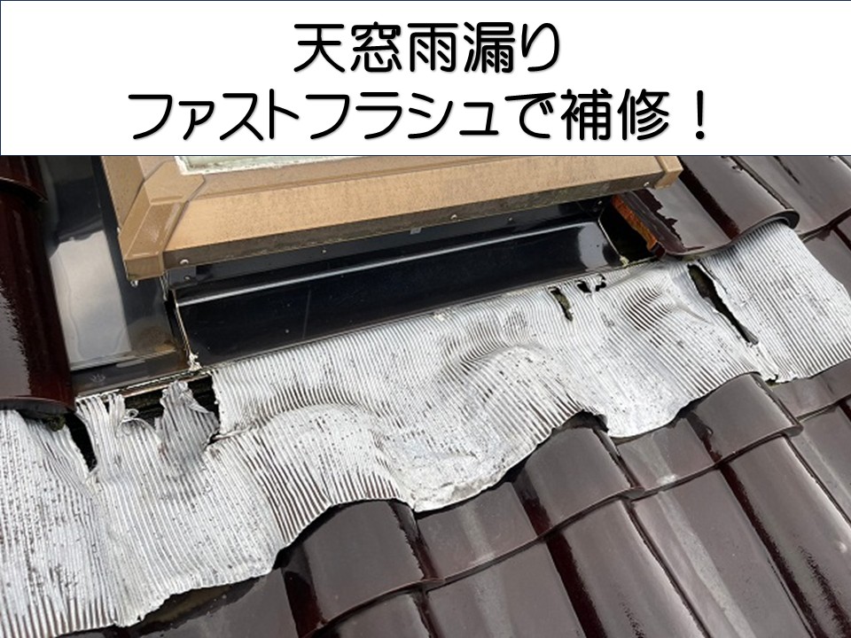 広島市安芸区、瓦屋根住宅で雨漏り発生｜トップライト周辺の劣化を調査・補修で改善！
