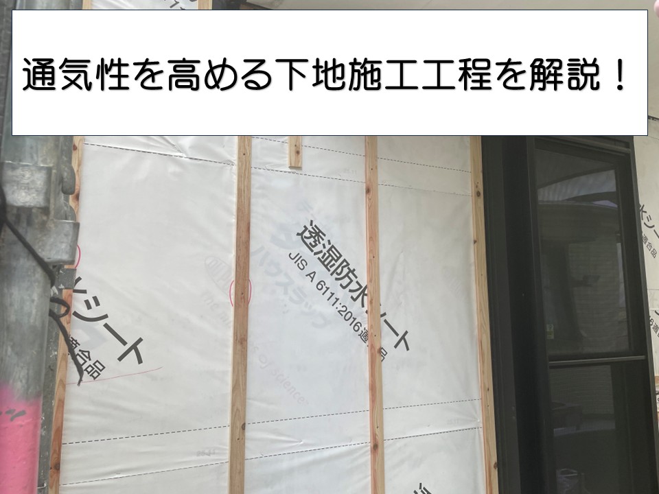 広島市佐伯区、外壁の通気性を高める下地施工工程　胴縁施工を紹介！