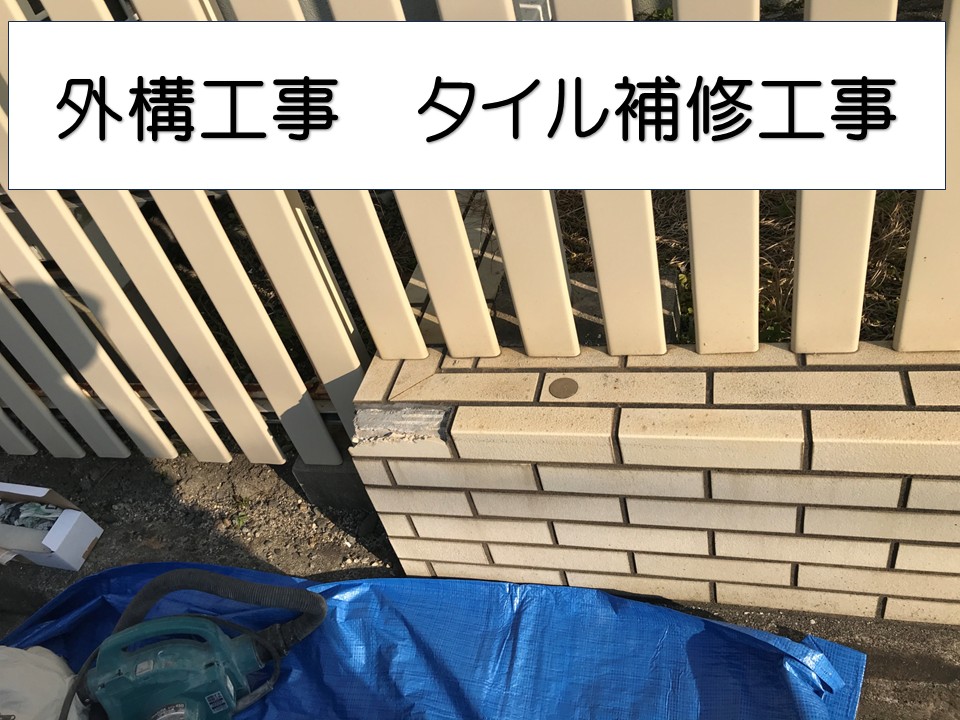 広島市安佐南区、企業様の外構メンテナンス事例｜破損したタイルを低価格で修繕工事！