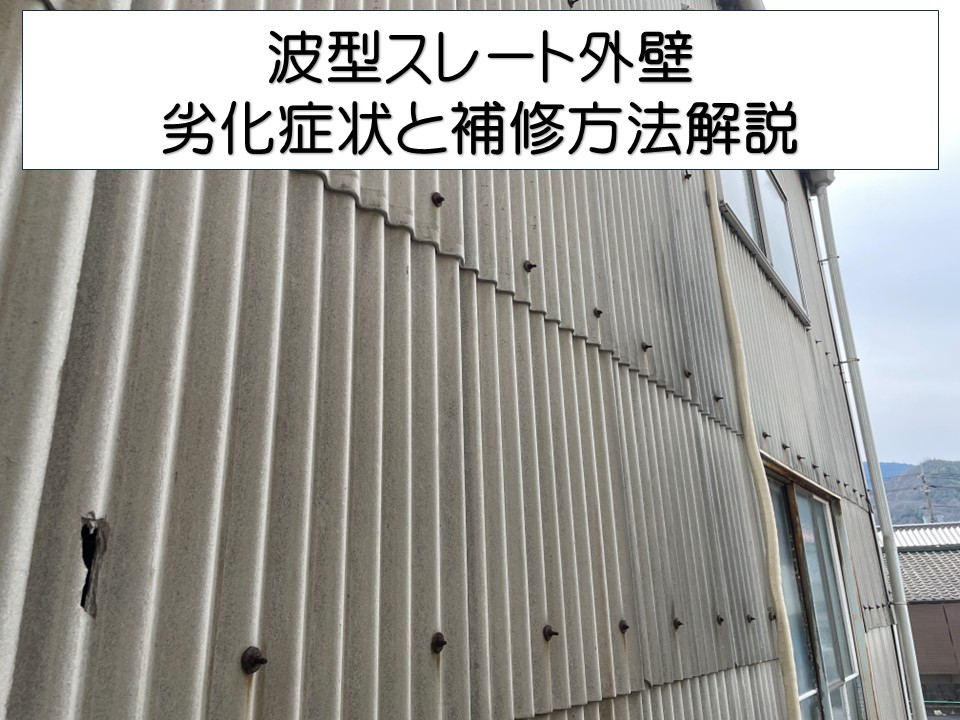 安芸郡海田町、工場の波型スレート外壁を調査｜色褪せ・破損が進行…計画修繕の重要性とは？