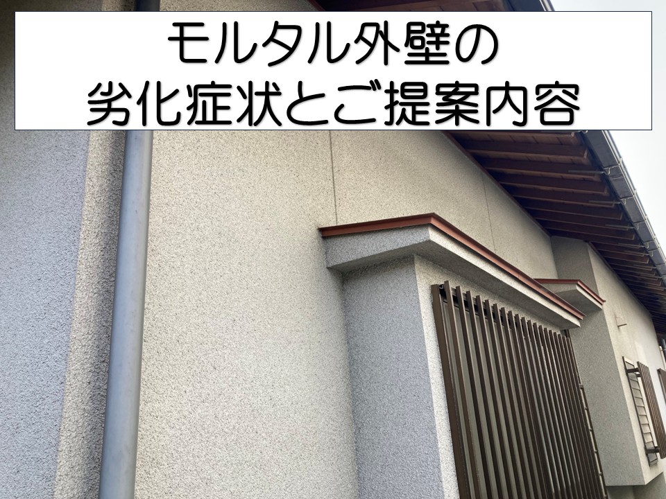 広島市安佐北区、築30年住宅の外壁無料調査｜モルタル外壁のひび割れ・色褪せの対策とは？