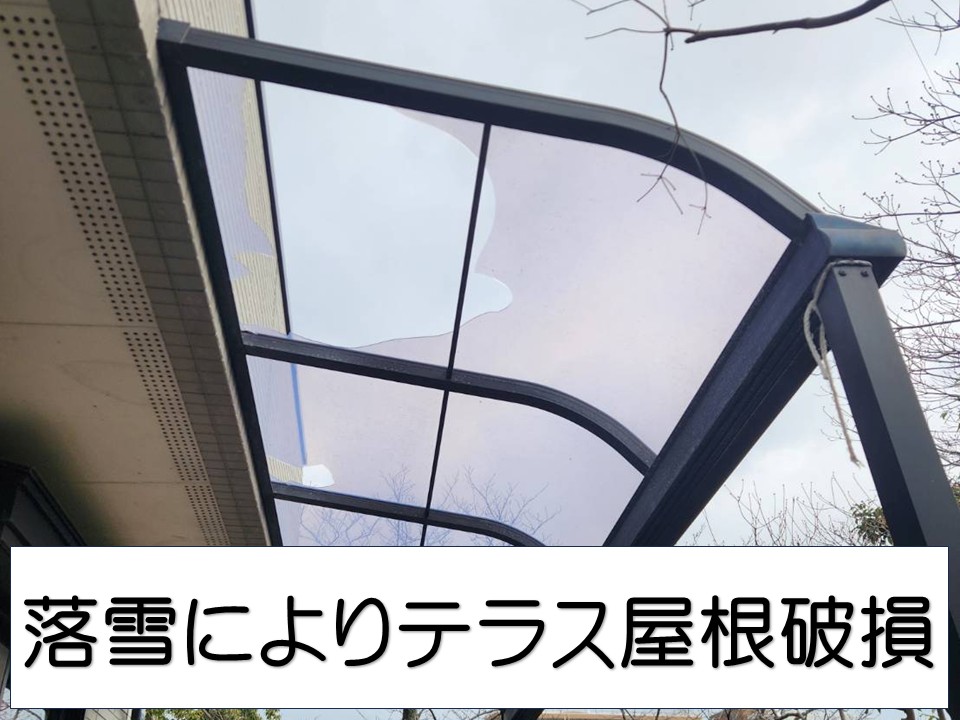 広島市東区、落雪でテラス屋根に穴が発生｜パネル破損を放置するとどうなる？