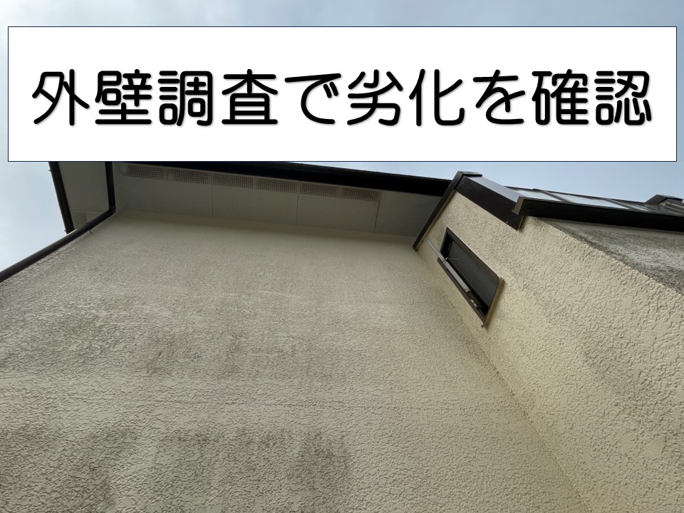 広島市安佐北区、外壁調査を実施｜築25年以上住宅の汚れ・チョーキングの原因とは？