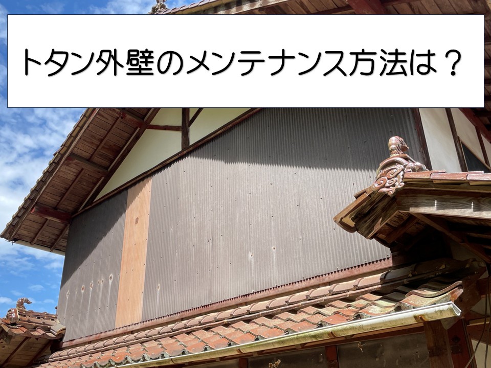 広島市にお住まいの皆様、強風によるトタン外壁のめくれにご注意を！劣化症状・未然に防ぐ対策を解説