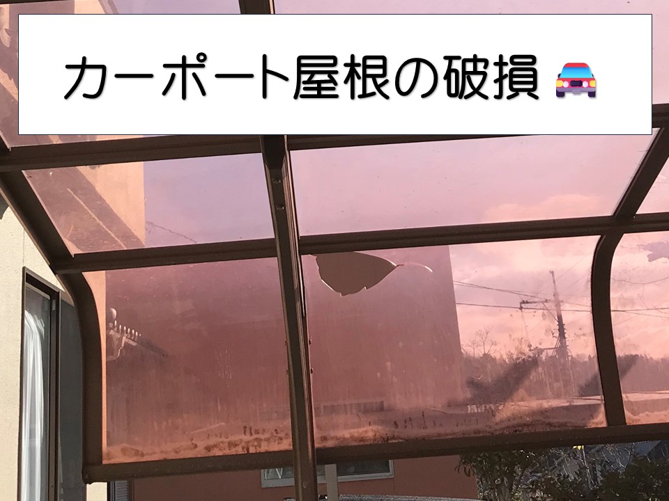 大竹市、R形状カーポート屋根が落雪で破損　部分補修で復旧！