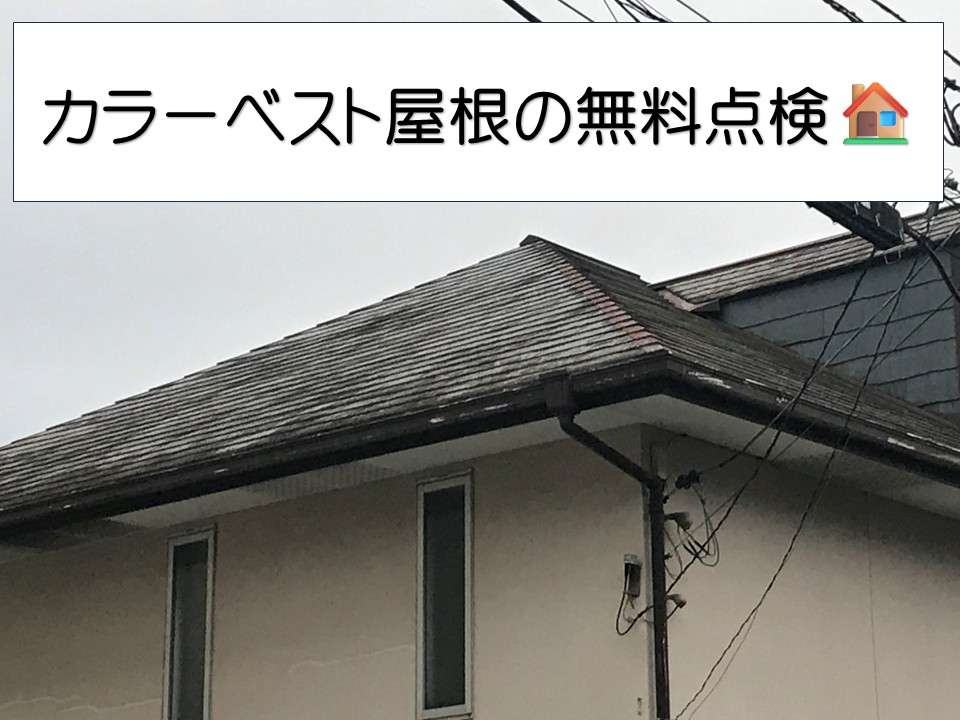 広島市佐伯区、スレート屋根の劣化を確認！屋根調査と塗装メンテナンスのご提案
