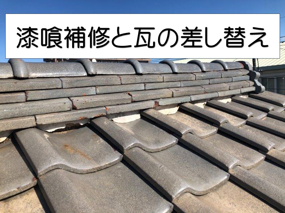 広島市東区、瓦屋根のズレを調査｜漆喰崩れ・破損瓦を部分補修で対応！