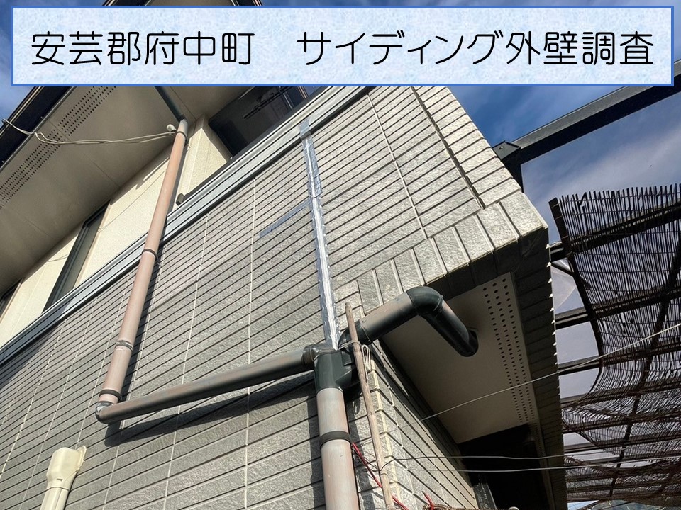 安芸郡府中町、築29年の2階建て一軒家のサイディング外壁を無料調査！メンテナンス方法は？