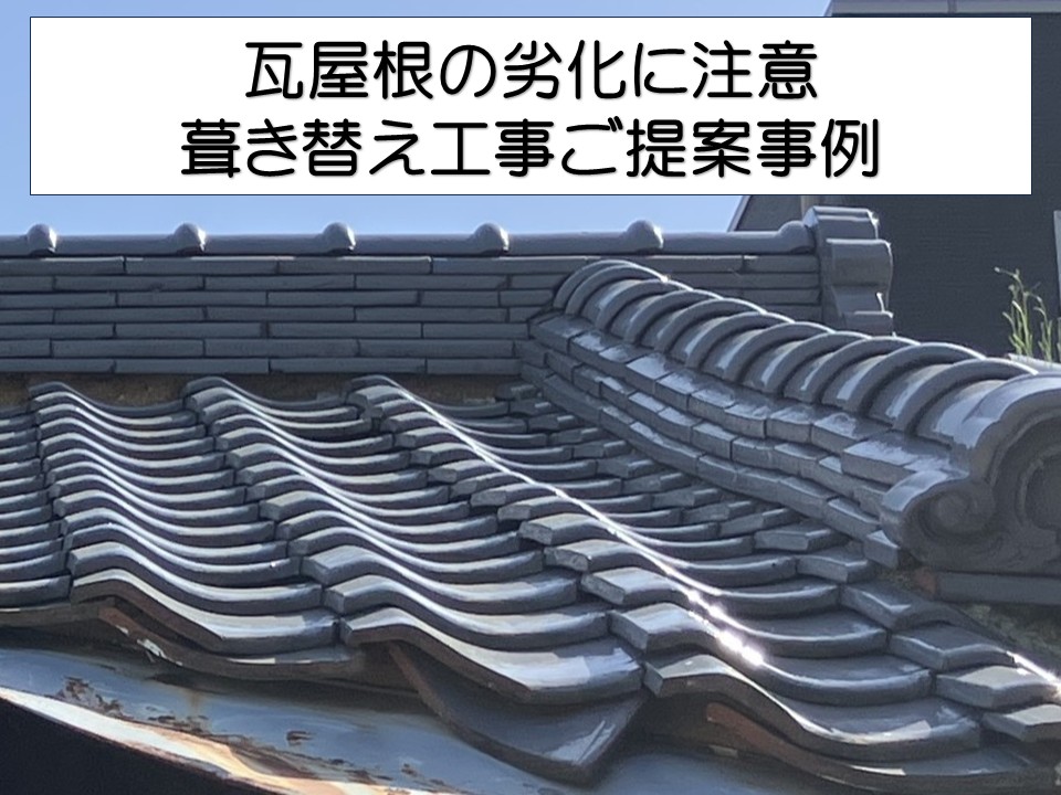 大竹市、瓦屋根の劣化調査｜棟崩れ・雨樋変形を確認し葺き替え工事をご提案！