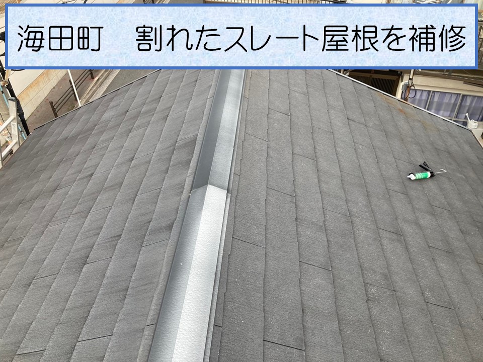 海田町、「スレート屋根が一枚割れている」２階建て一軒家の調査｜軽微な補修も街の屋根やさん広島店へ！