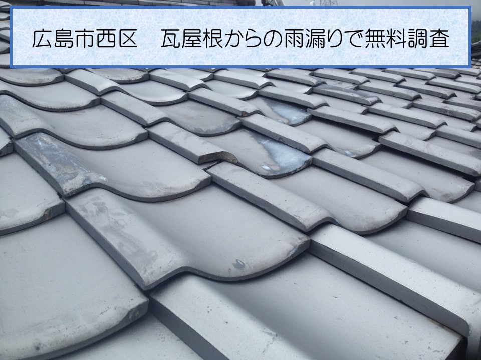 広島市西区、２階建て瓦屋根からの雨漏りで室内天井には黒いシミが｜瓦のズレや割れを雨漏り補修！