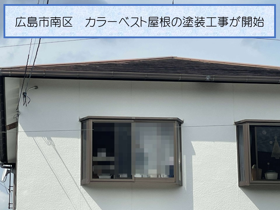 広島市南区、塗膜の劣化が進行しているカラーベスト屋根の塗装工事が開始｜高圧洗浄の様子