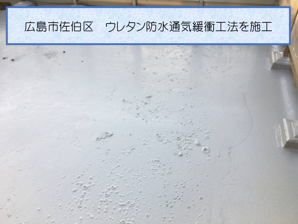 広島市佐伯区、劣化で浮きのある屋上のウレタン防水を部分補修｜ウレタン防水通気緩衝工法とは？