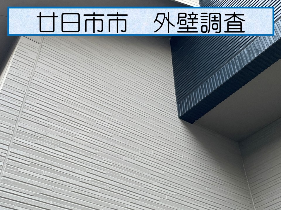 廿日市市、「外壁が所々剥がれてきている」とのお問い合わせで、トータテ２階建て住宅の外壁調査へ！