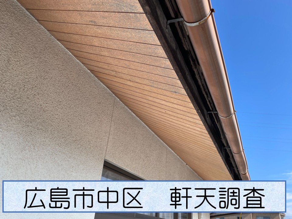 広島市中区、「軒天が剥がれている」とのお問い合わせで無料調査へ｜軒天の劣化症状とは？