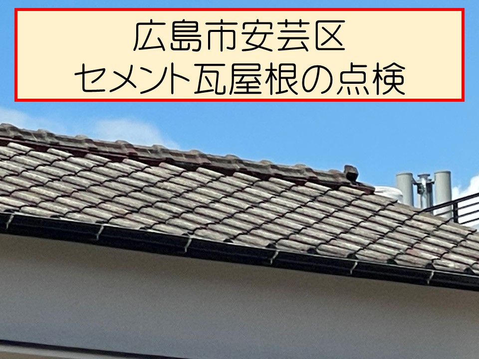 広島市安芸区、屋根の点検とお見積り依頼で２階建てセメント瓦屋根の無料点検へ！