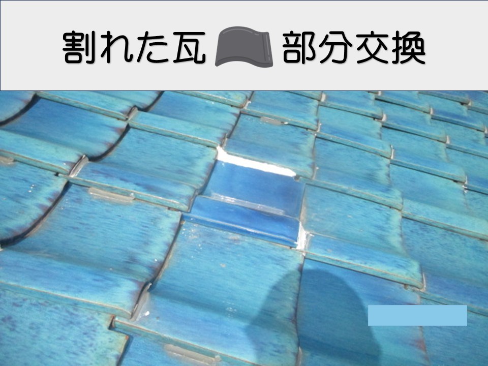 広島市安佐南区、青い陶器瓦の割れを1枚交換｜部分補修で雨漏りを防止！